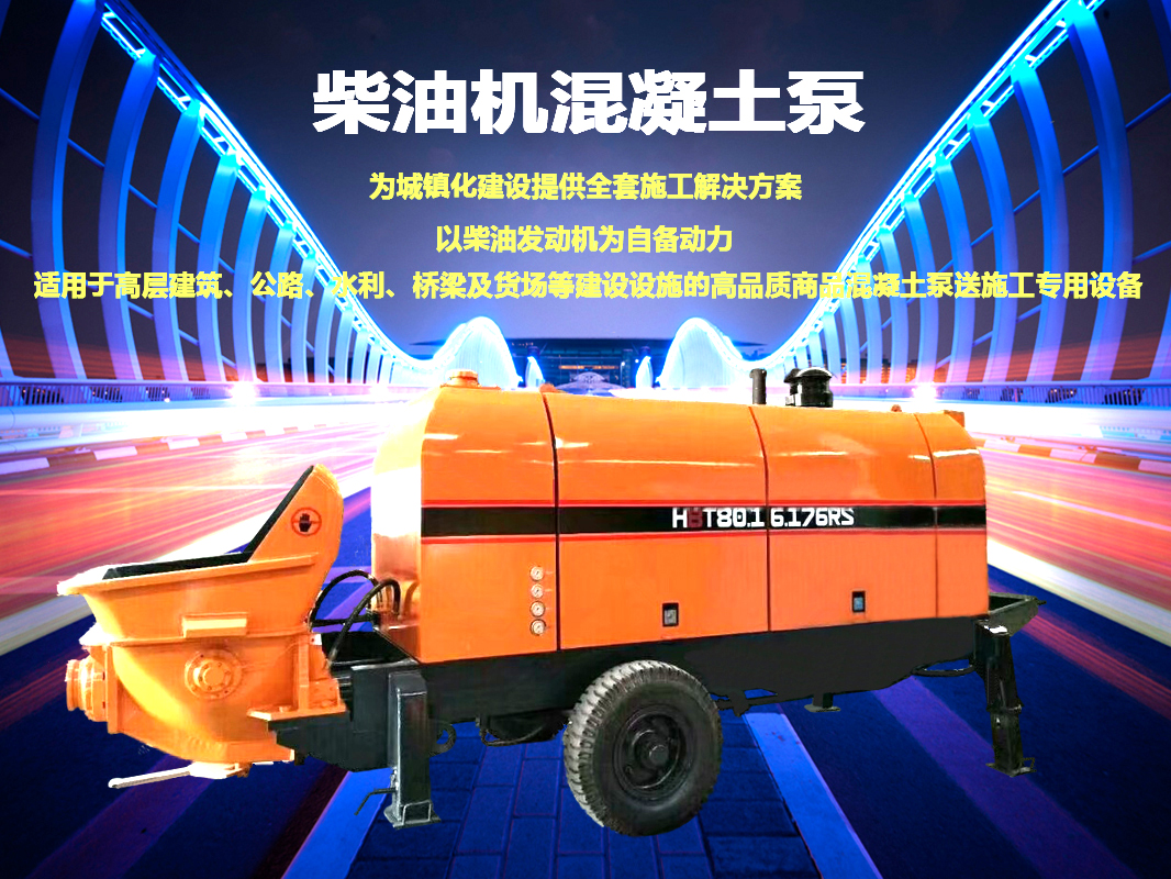 柴油拖泵、電機(jī)拖泵、拖泵、強(qiáng)制式拖泵、隧道拖泵、細(xì)石混凝土泵、砂漿泵、碎石泵、地泵