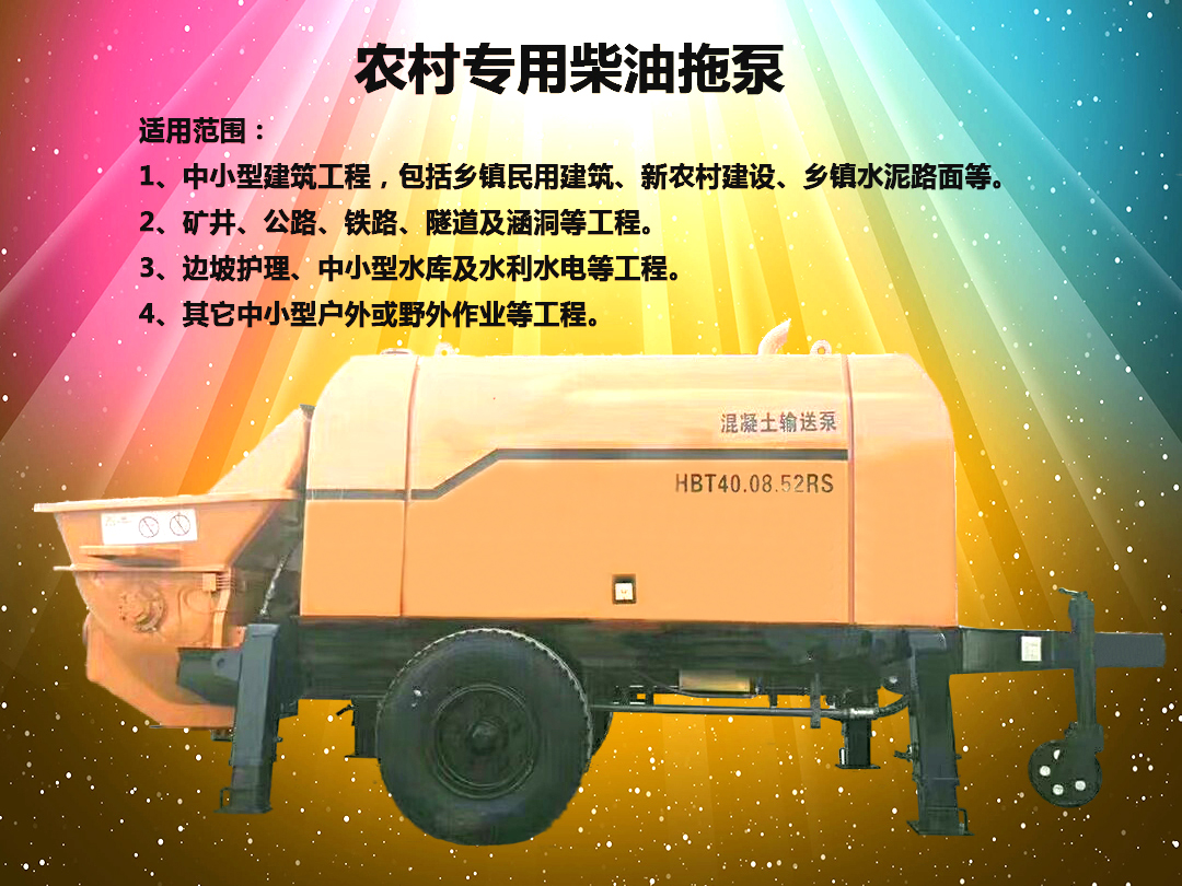 柴油拖泵、電機(jī)拖泵、拖泵、強(qiáng)制式拖泵、隧道拖泵、細(xì)石混凝土泵、砂漿泵、碎石泵、地泵